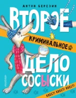 Второе криминальное дело Сосыски. Антон Березин
