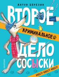 Второе криминальное дело Сосыски. Антон Березин
