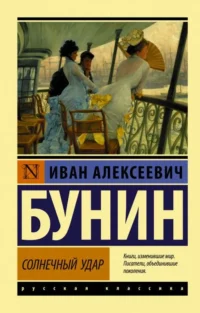 Солнечный удар. БУНИН И.А.