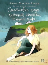Счастливые люди читают книжки и пьют кофе. Аньес Мартен-Люган