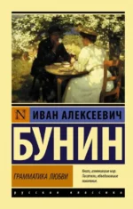 Грамматика любви. Иван Бунин