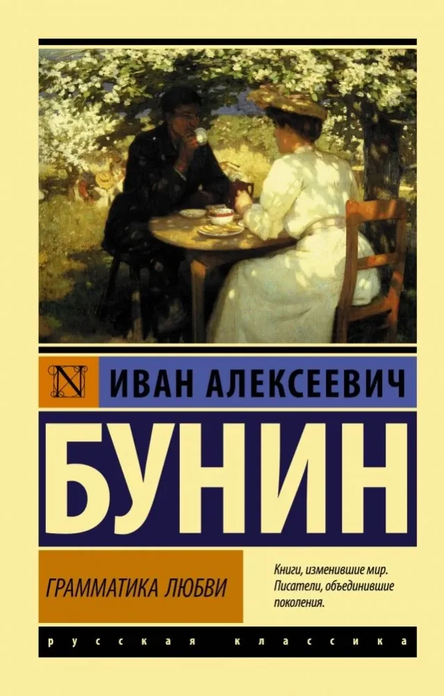 9785171173609_0.webp Грамматика любви. Иван Бунин