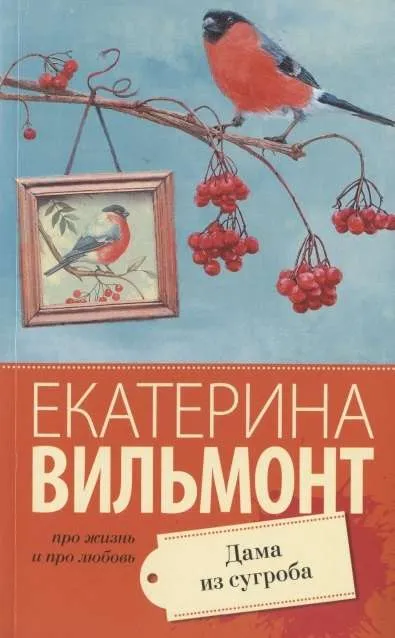 9785171173685_0.webp МИНИ: Дама из сугроба. ВИЛЬМОНТ Е.Н.