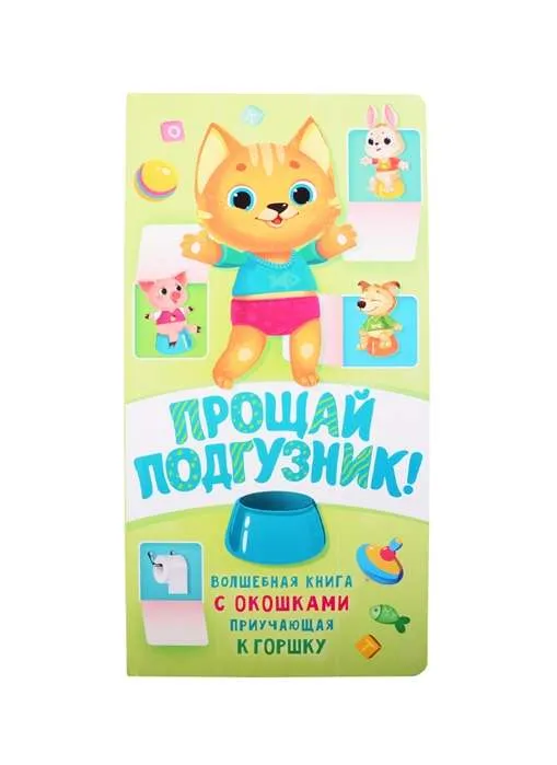 9785171174279_0.webp Прощай подгузник! Книга, приучающая к горшку. ВОЛКОВА Н.Г.