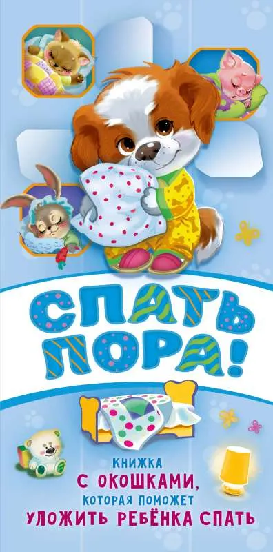 9785171174286_0.webp Спать пора!. ВОЛКОВА Н.