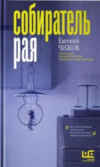 Собиратель рая. ЧИЖОВ Е.Л.