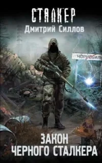 Закон Черного сталкера. СИЛЛОВ Д.О.