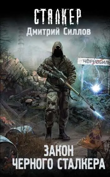 9785171174576_0.webp Закон Черного сталкера. СИЛЛОВ Д.О.