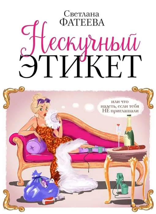 9785171174644_0.webp Нескучный этикет. Или что надеть, если тебя НЕ приглашали. ФАТЕЕВА С.