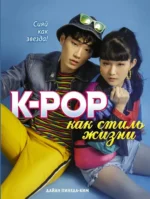 K-POP как стиль жизни. Дайан Пинеда-Ким