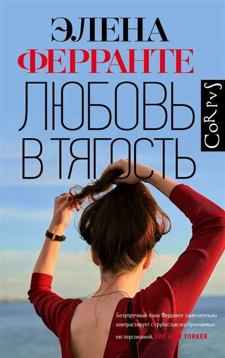9785171174903_0.webp Любовь в тягость. Ферранте Элена