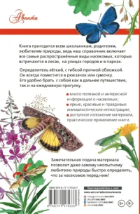 Насекомые России — Детские энциклопедии