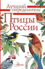 Птицы России. Алексей Мосалов, Петр Волцит
