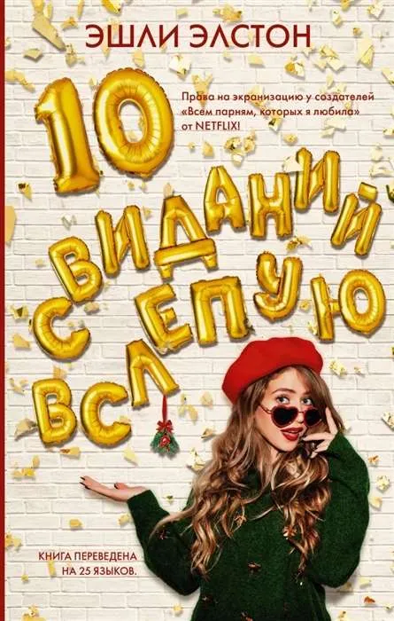 9785171176389_0.webp 10 свиданий вслепую. ЭЛСТОН Э.