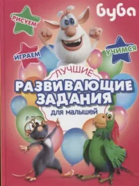 Буба. Лучшие развивающие задания для малышей. .