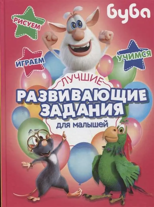 9785171176600_0.webp Буба. Лучшие развивающие задания для малышей. .