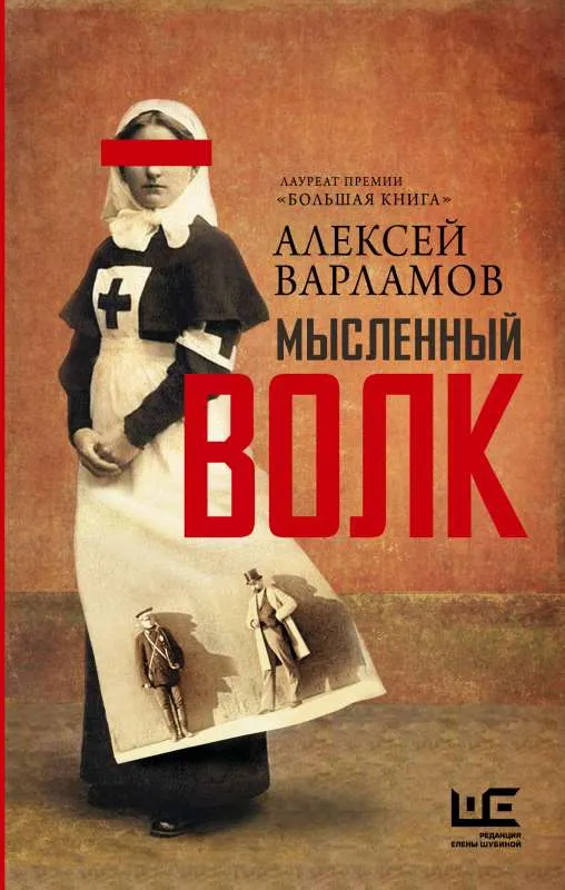 9785171176730_0.webp Мысленный волк. ВАРЛАМОВ А.Н.