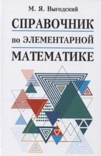 Справочник по элементарной математике. ВЫГОДСКИЙ М.Я.