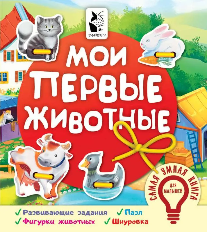 9785171177393_0.webp Мои первые животные. ИВАНОВА О.В.
