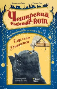 Чеширский сырный кот. Рождественская сказка в духе Чарльза Диккенса. АГРА ДИДИ К., РАЙТ Р.