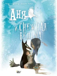 Аня и Снежная ведьма. САНДЕРЛЕНД Л., ЭГНЕУС Д.