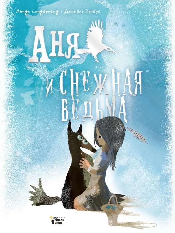 9785171178123_0.webp Аня и Снежная ведьма. САНДЕРЛЕНД Л., ЭГНЕУС Д.