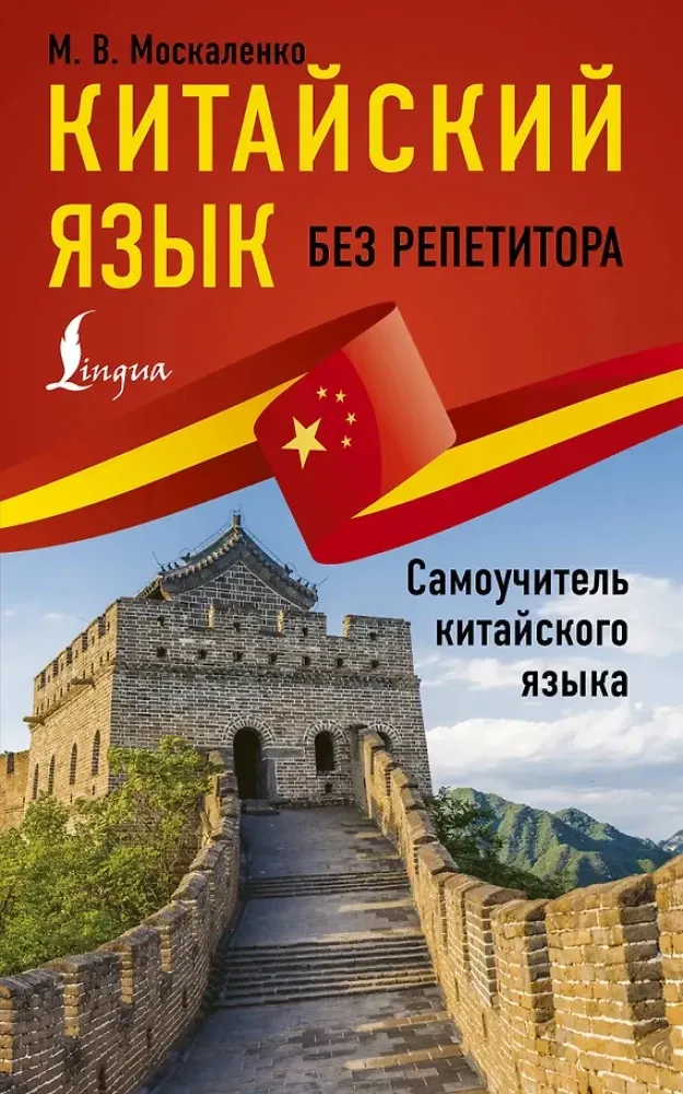 9785171178468_0.webp Китайский язык без репетитора. Самоучитель китайского языка. Марина Москаленко