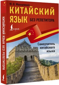 Китайский язык без репетитора. Самоучитель китайского языка — Учебные пособия