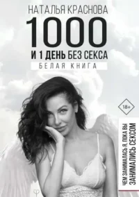 1000 и 1 день без секса. Белая книга. Чем занималась я, пока вы занимались сексом. КРАСНОВА НАТАЛЬЯ
