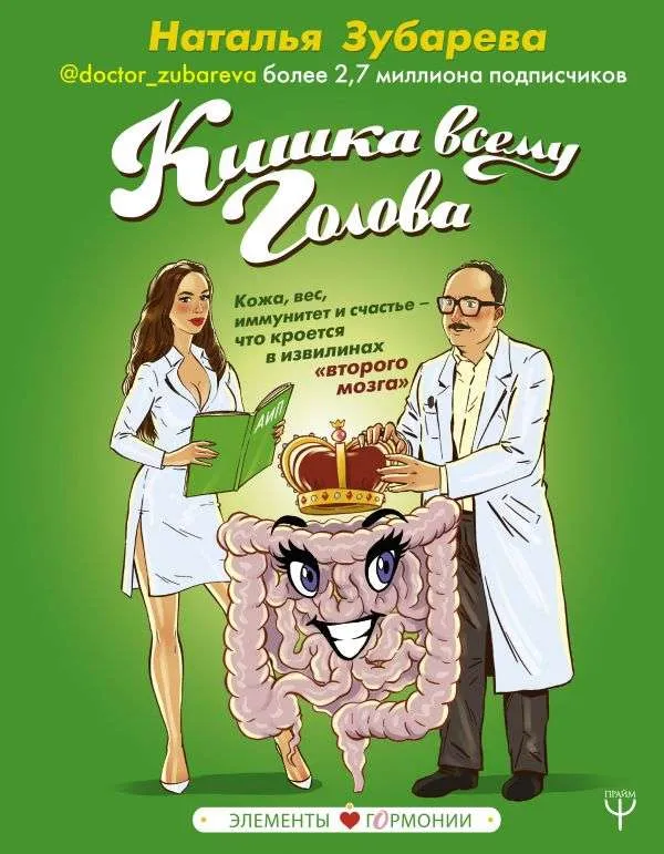 9785171178734_0.webp Кишка всему голова. Кожа, вес, иммунитет и счастье — что кроется в извилинах «второго мозга». ЗУБАРЕВА НАТАЛЬЯ