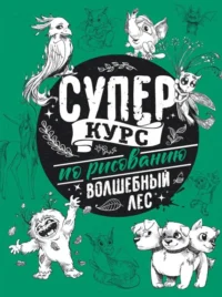 Суперкурс по рисованию. Волшебный лес. ГРЕЙ М.