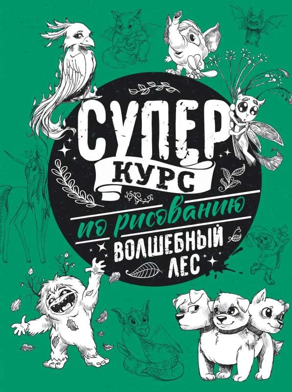9785171178758_0.webp Суперкурс по рисованию. Волшебный лес. ГРЕЙ М.