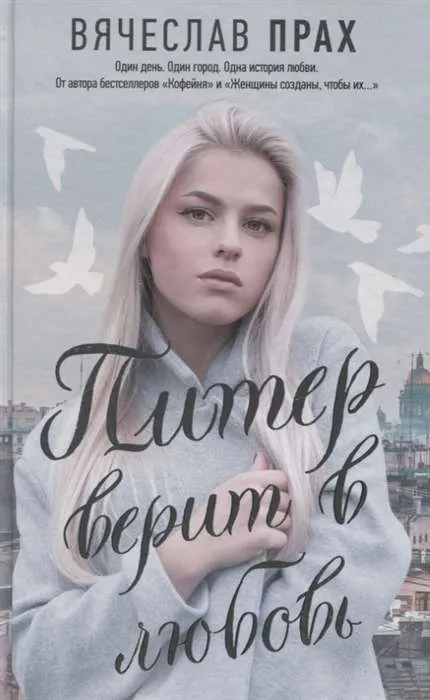 9785171178949_0.webp Питер верит в любовь. ПРАХ В.