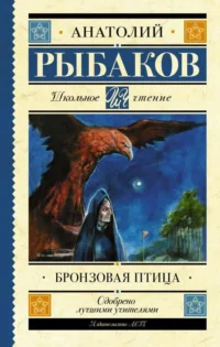 Бронзовая птица. РЫБАКОВ А.Н.