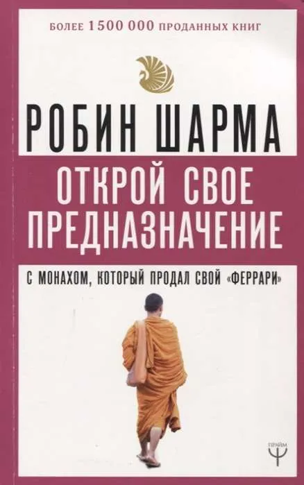 9785171179670_0.webp Открой своё предназначение с монахом, который продал свой «феррари». ШАРМА Р.