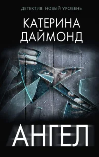 Ангел. ДАЙМОНД К.
