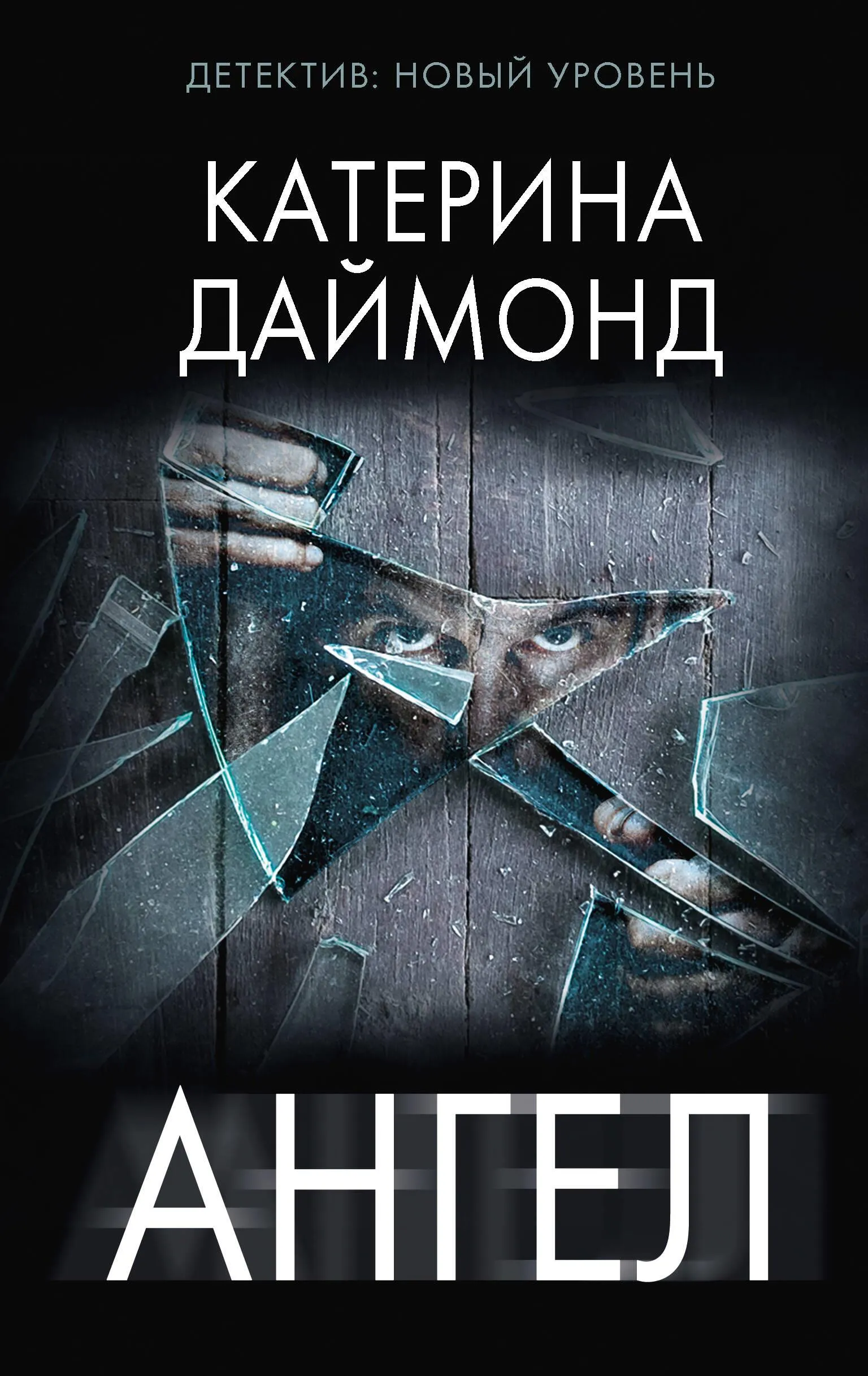 9785171179748_0.webp Ангел. ДАЙМОНД К.