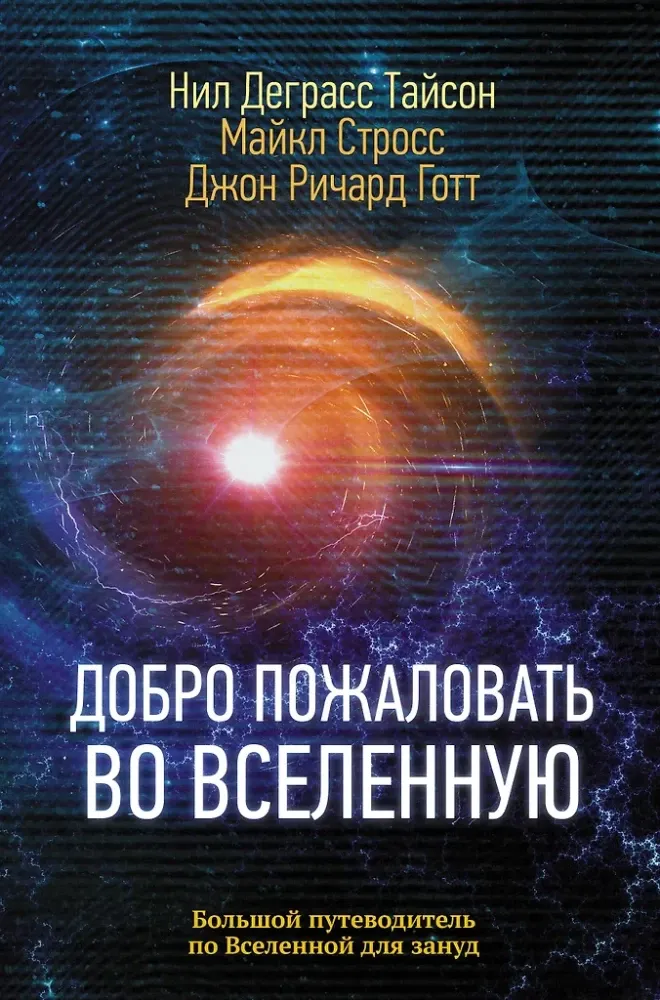 9785171179809_0.webp Добро пожаловать во Вселенную. Джон Ричард Готт, Майкл Стросс, Нил Деграсс Тайсон