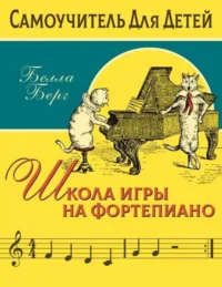 Школа игры на фортепиано для детей. БЕРГ БЕЛЛА