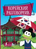 Корейский разговорник. Анастасия Погадаева, Чун Ин Сун