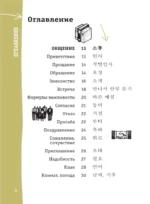 Корейский разговорник — изображение 6