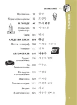 Корейский разговорник — изображение 9