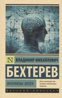 Феномены мозга. БЕХТЕРЕВ В.М.