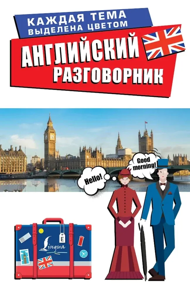 9785171180713_0.webp Английский разговорник