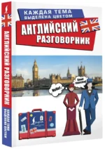 Английский разговорник — изображение 2