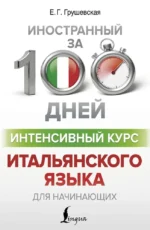 Интенсивный курс итальянского языка для начинающих. Евгения Грушевская