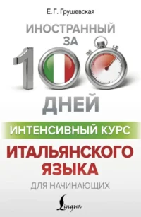 Интенсивный курс итальянского языка для начинающих. Евгения Грушевская