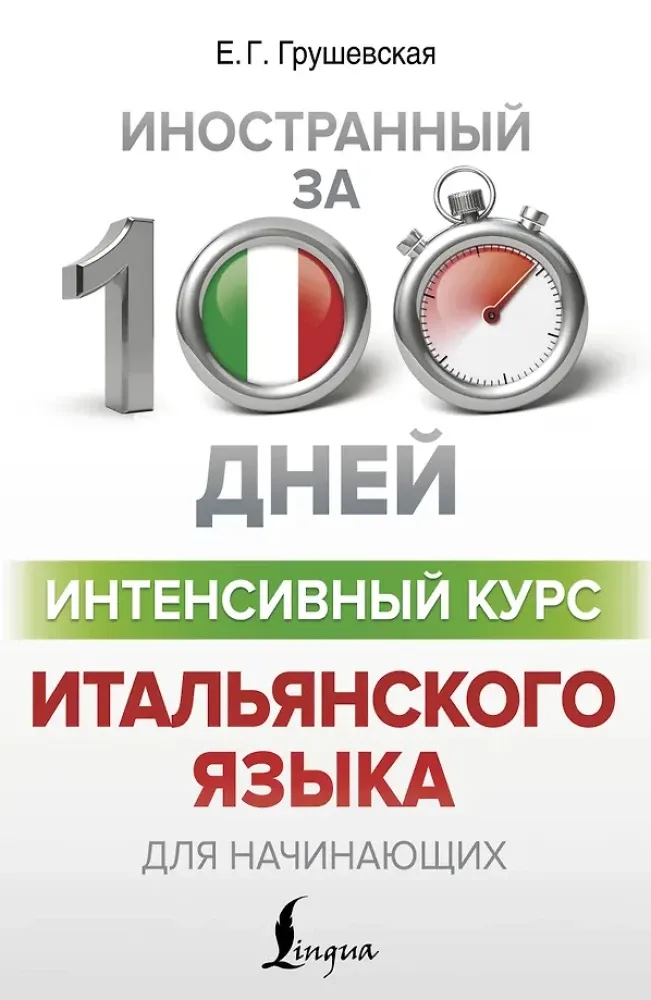 9785171180744_0.webp Интенсивный курс итальянского языка для начинающих. Евгения Грушевская