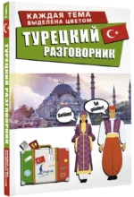 Турецкий разговорник — изображение 2