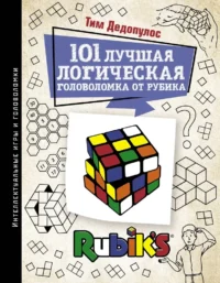 101 лучшая логическая головоломка от Рубика. Тим Дедопулос